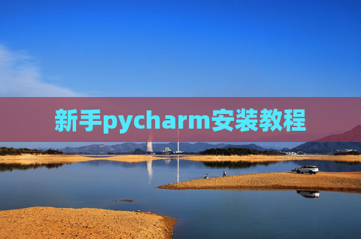 新手pycharm安装教程