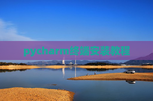 pycharm终端安装教程