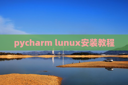 pycharm lunux安装教程 pycharm lunux安装教程