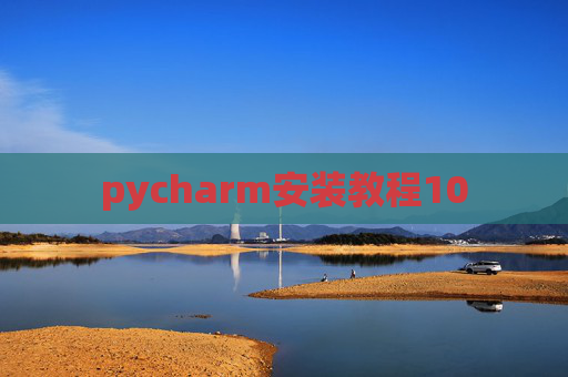 pycharm安装教程10 pycharm安装教程10