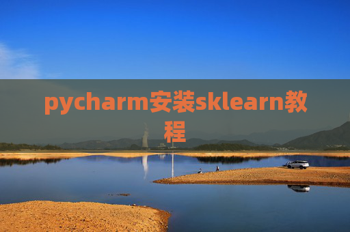 pycharm安装sklearn教程