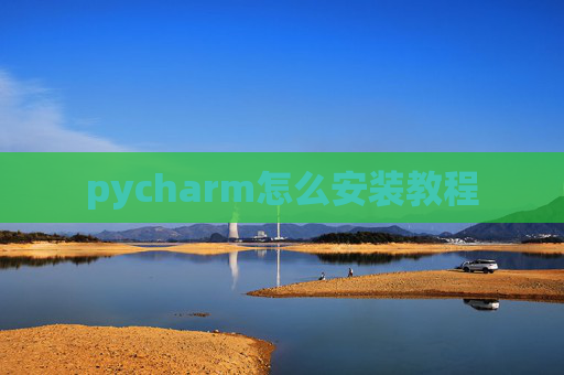 pycharm怎么安装教程