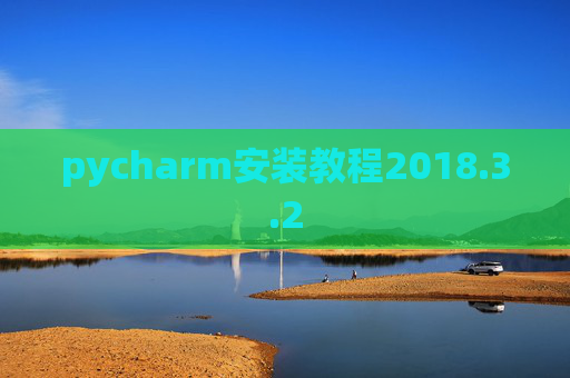 pycharm安装教程2018.3.2