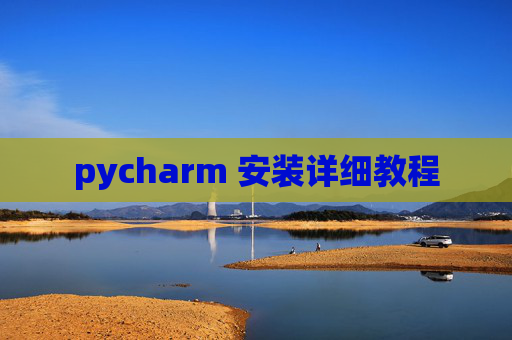 pycharm 安装详细教程